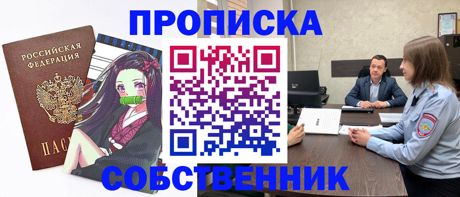 прописка от собственника в Казани